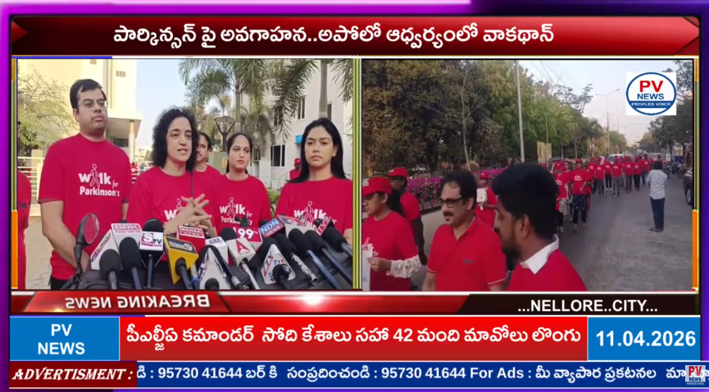 పార్కిన్సన్ పై అవగాహన. .అపోలో ఆధ్వర్యంలో వాకథాన్ PV News