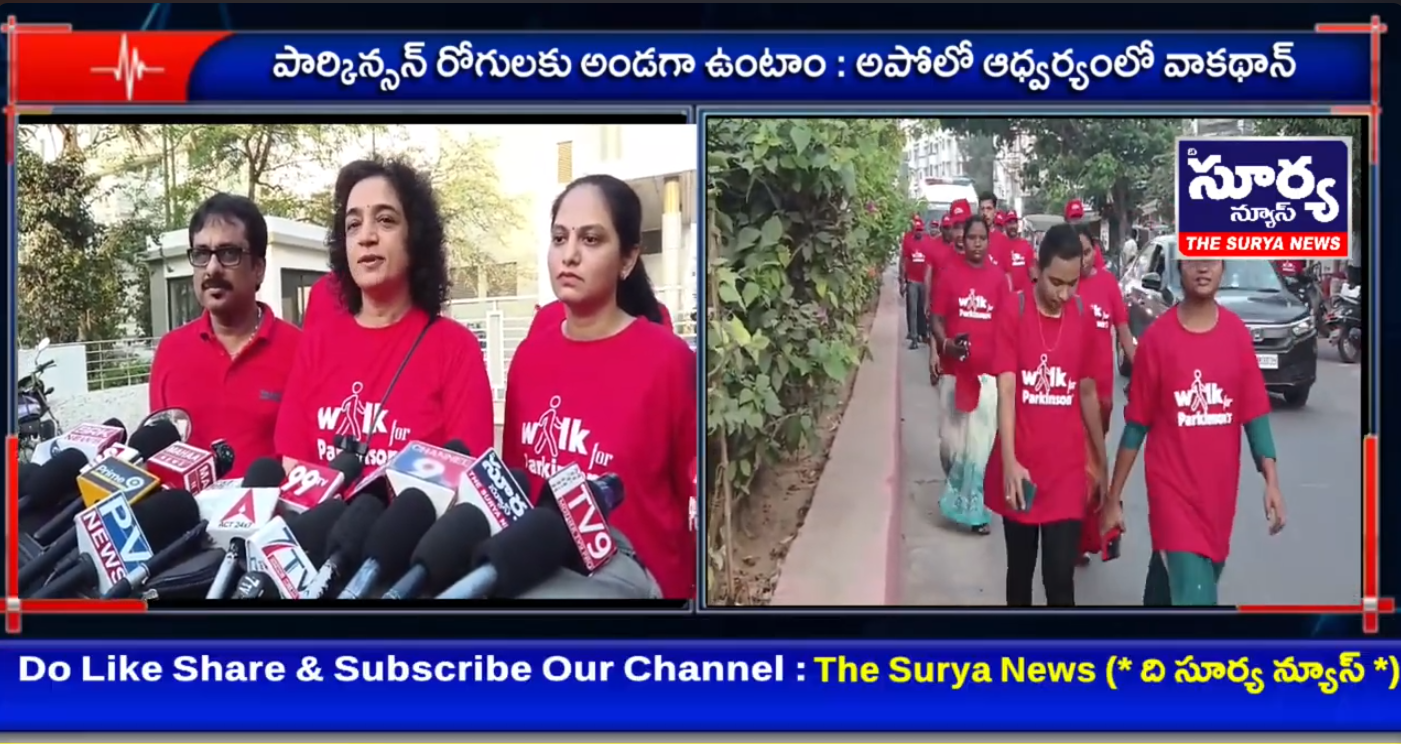 పార్కిన్సన్ రోగులకు అండగా ఉంటాం : అపోలో ఆధ్వర్యంలో వాకథాన్ The Surya News