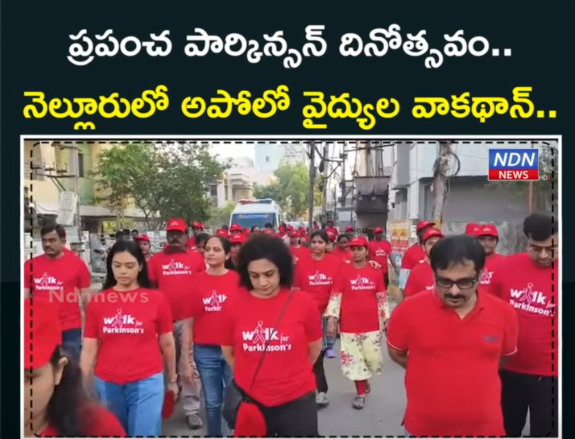 ప్రపంచ పార్కిన్సన్ దినోత్సవం..  నెల్లూరులో అపోలో వైద్యుల వాకథాన్..-NDN news